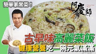 道地懷舊「古早味高麗菜飯」！營養均衡香氣四溢…給你滿滿元氣｜加菜脯美味升級｜阿慶師｜Traditional Cabbage Rice昔懐かしのキャベツライス [upl. by Rombert]