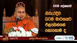 ධර්ම දේශනාව  Kothmale Kumarakassapa Thero  2023 11 18  Kamatahana [upl. by Burnaby143]