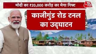 PM Modi Visit to JampK 370 हटने के बाद पीएम का पहला दौरा कश्मीर को 20 हजार करोड़ का मेगा गिफ्ट [upl. by Sielen877]