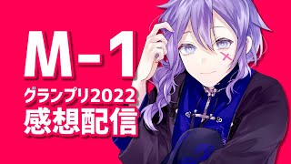 【感想】M1グランプリ2022感想配信【Vtuber】 [upl. by Aaronson]