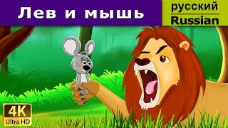 Лев и мышь  Lion And The Mouse in Russian  Russian Fairy Tales [upl. by Anilave233]