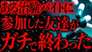 【緊急事態】怪しい治験バイトに行った友人の様子がおかしくなってしまった…【2ch怖いスレ】【ゆっくり解説】 [upl. by Enale]