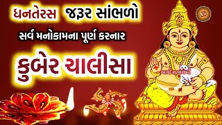 ધનતેરસ સાંભળો કુબેર ચાલીસા  Kuber Chalisa  Dhanteras 2023 [upl. by Corilla]