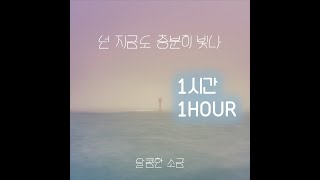 넌 지금도 충분히 빛나  달콤한 소금 1시간 듣기 Youre already shining  sweet salt [upl. by Margarethe]