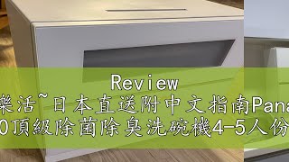 Review 清新樂活日本直送附中文指南Panasonic NPTZ300頂級除菌除臭洗碗機45人份TZ200後繼TH4進階 [upl. by Ettenej377]