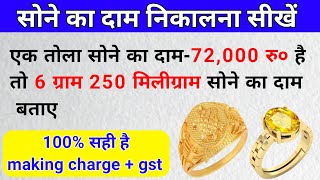 सोने का भाव कैसे निकालते हैं  Sone ka bhav kaise nikalte hain  gold rate kaise nikale  gold rate [upl. by Goddart]