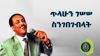 ጥላሁን ገሠሠ ስንገበገብላት Tilahun Gessesse Sngebegeblat [upl. by Lolanthe86]