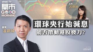 20240322｜環球央行行動各異 聯儲局下步仲未知？｜美團業績前瞻｜資源股爆雷在即？｜嘉賓：溫鋼城｜開市Good Morning｜etnet [upl. by Serafina]