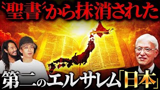 イスラエル大学の名誉教授が明かす〝日本＝ユダヤ〟の決定的証拠が衝撃すぎる。聖書から完全に抹消された「第二のエルサレム」の真相を語っていただきました！ [upl. by Newby465]