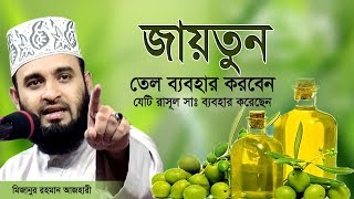 দাড়ি চুলে জায়তুন তেল মাখবেন যা রাসূল সাঃ ব্যবহার করেছেন।Mizanur rahman azhari [upl. by Ecnav]