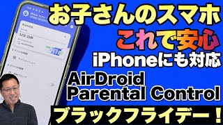 【半額セール・無料で試せる】お子さんの行き先やスマホの使い方を管理できる「AirDroid Parental Control」の最新機能をレビュー。これで安心ですね [upl. by Sibylle93]