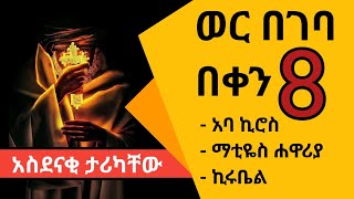 ወር በገባ በ8 የሚከበሩ በአላት አስደናቂ አጭር ታሪካቸው aba kiros kirubel አባ ኪሮስ ኪሩቤል ebstv seifu donky memiher [upl. by Ylrevaw153]