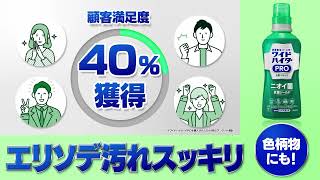 花王様 ワイドハイターPRO 【サイネージ映像】【2024年6月】 [upl. by Eichman]