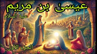 زيادة عيسى بن مريم عليه السلام الجزء الأول [upl. by Ardnauqal]