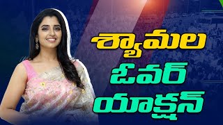 శ్యామ‌ల ఓవ‌ర్ యాక్ష‌న్Anchor Shyamala Overaction Anchor Shyamala  ysrcp Party  LakshmiTalks [upl. by Berhley]