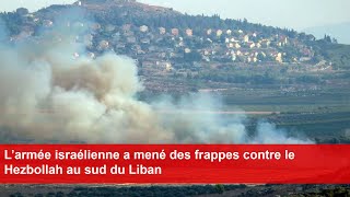 L’armée israélienne a mené des frappes contre le Hezbollah au sud du Liban [upl. by Prudie]