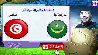 موعدمباراة تونس و موريتانيا الوديةاستعداد لكاس افريقيا الكوديفوار 2024 [upl. by Nakasuji]