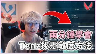 2分鐘學會Tenz找靈敏度方法，讓你達到遊戲內人機一體的狀態  特戰英豪  小三登  瓦瓦冷芝士🍕 [upl. by Carberry]