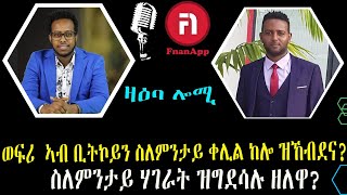 ዛዕባ ሎሚ ቢትኮይን ስለምንታይ ሃገራት ዝግደሳሉ ዘለዋ ስለ፣ምንታይ ኢናኸ ኣብ ወፍሪ ክንግደስ ዘገድሰና [upl. by Yerga]