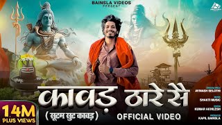 Kawad Thare Se  सूटम सूट कावड़ Official Video  Avinash Selothi  Kapil Bainsla New Bhole Song 2024 [upl. by Nosoj]