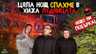 ЛУДИ ли сме За ПЪРВИ път СПИМ ЦЯЛА НОЩ в хижа ЛУДНИЦАТА свърталището на ДУХОВЕ ЗАВРЪЩАНЕТО [upl. by Onitsoga834]