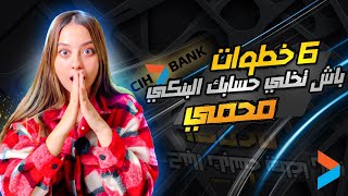 ستة خطوات خاص يعرفهم اي واحد عندو حساب بنكي ف  CIH BANK [upl. by Ellecram610]