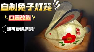 【中秋手工】我用口罩做了个兔子灯笼！！！ [upl. by Krystalle]