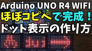 超かんたん！LEDマトリクス表示プログラムの作り方【Arduino Uno R4 WiFi】 [upl. by Sheya]