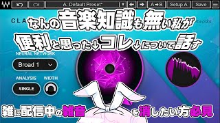 ※仕事後〖 配信におすすめ！実演ノイズ除去 〗配信中にキーボードやエアコンの音邪魔じゃないですか？【しろうさ個人Vtuber】waves ClarityVx [upl. by Enilesoj]