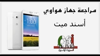 مراجعة جهاز هواوي اسند ميت  Huawei Ascend Mate Review [upl. by Kolnick633]