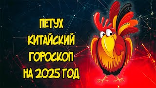 ПЕТУХ Китайский Гороскоп на 2025 год [upl. by Lednyk132]