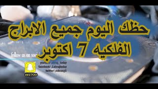 حظك اليوم جميع الابراج الفلكيه 7 اكتوبر [upl. by Aihsiyt692]