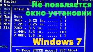 Не появляется окно установки Windows 7 AWARD BIOS [upl. by Sension40]