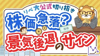 【お金のニュース】株価どうなる？米国の逆イールド解消で「景気後退」の雰囲気【リベ大公式切り抜き】 [upl. by Merridie]