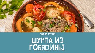 Шурпашурпа из говядиныготовимвкусное блюдо [upl. by Ronn]