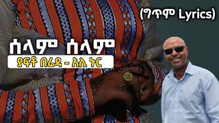 Ethiopia ተወዳጁ የአሊ ኑር  ያፍቶ በሬዳ  ሰላም ሰላም ግጥም Yafto Bereda Lyrics Ali Nur Ethiopian Siltie Music [upl. by Gnouhk]