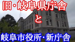 2021年9月 旧・岐阜県庁舎と岐阜市役所・新庁舎 歴史を感じる建物と最先端の建物が同時に見られます。 GifuJapan [upl. by Christen694]