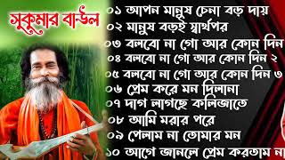 Sukumar Baul Gaan ।। সুকুমার বাউলের সেরা ১০টি বাউল গান।নতুন বাউল গান Nonstop Baul Gaan [upl. by Dulci398]