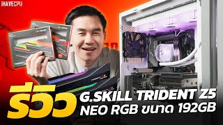 รีวิวโคตรแรม 192GB รุ่น GSKILL TRIDENT Z5 NEO RGB  iHAVECPU [upl. by Suhsoj]