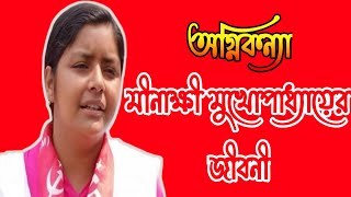 মীনাক্ষী মুখোপাধ্যায়ের জীবনী  Biography of Minakshi Mukherjee in Bengali  BDR [upl. by Orren801]