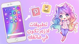 تطبيقات يجب أن تكون في هاتف كل فتاة 🍒 [upl. by Neivad431]