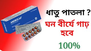 androcap 40 mg এর কাজ কি  ঘন বীর্যের গাঢ় কাজ  যৌবন ধরে রাখবে সারাজীবন  testosterone [upl. by Syla311]