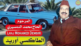 LHaj Mohamed Demsiri  Taxi ourid  المرحوم الحاج محمد الدمسيري  الطاكسي أوريد [upl. by Aicineohp]