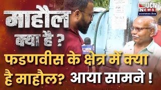 Mahaul Kya Hai DCM Devendra Fadnavis के SouthWest Nagpur में क्या है स्थिति [upl. by Melnick197]