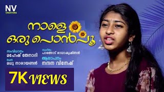 നാളെ ഒരു പൊൻപൂ  Video Album  Nandootty Arts amp Vlogs onamsong onamsongsmalayalam [upl. by Llerahs]