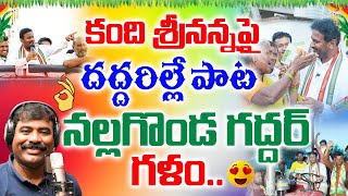 కంది శ్రీ‌న‌న్న‌ పై ద‌ద్ద‌రిల్లే పాట  నల్లగొండ గద్దర్ గళం  Kandi Srinivasa Reddy New Song 2023 [upl. by Binky]