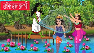 ডাইনির জালে জলপরী । Jalpari Cartoon । Notun Bangla Golpo । Jolpori Bengali Fairy Tales [upl. by Erleena953]