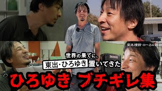 【ひろゆきブチギレ集】ホテルの対応にブチギレ、酷評の口コミ書き込み｜『世界の果てに、東出・ひろゆき置いてきた』ABEMAで無料配信中 せかはて [upl. by Manouch69]