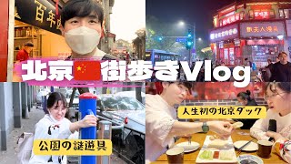 【北京Vlog】散歩して お土産買って 北京ダックを食べる [upl. by Cookie]