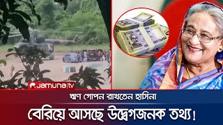 আপনার মাথায় কত ঋণ রেখে গেছেন হাসিনা জানেন  Govt loan  Hasina  Jamuna TV [upl. by Aihk]